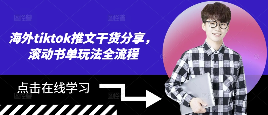 海外tiktok推文干货分享，滚动书单玩法全流程搞副业-副业刚需-兼职-网赚搞副业网