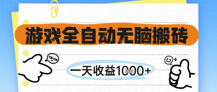 游戏全自动无脑搬砖，一天收益1k+，全自动运行，不需要玩游戏【揭秘】搞副业-副业刚需-兼职-网赚搞副业网