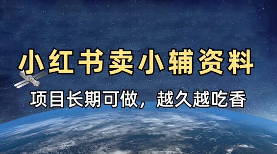小学教辅资料在小红书这样卖，项目长期稳定收益，越久越吃香搞副业-副业刚需-兼职-网赚搞副业网