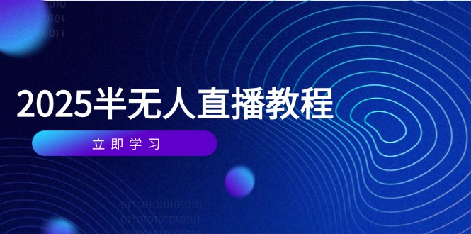 半无人直播课(2025/4月搞副业-副业刚需-兼职-网赚搞副业网
