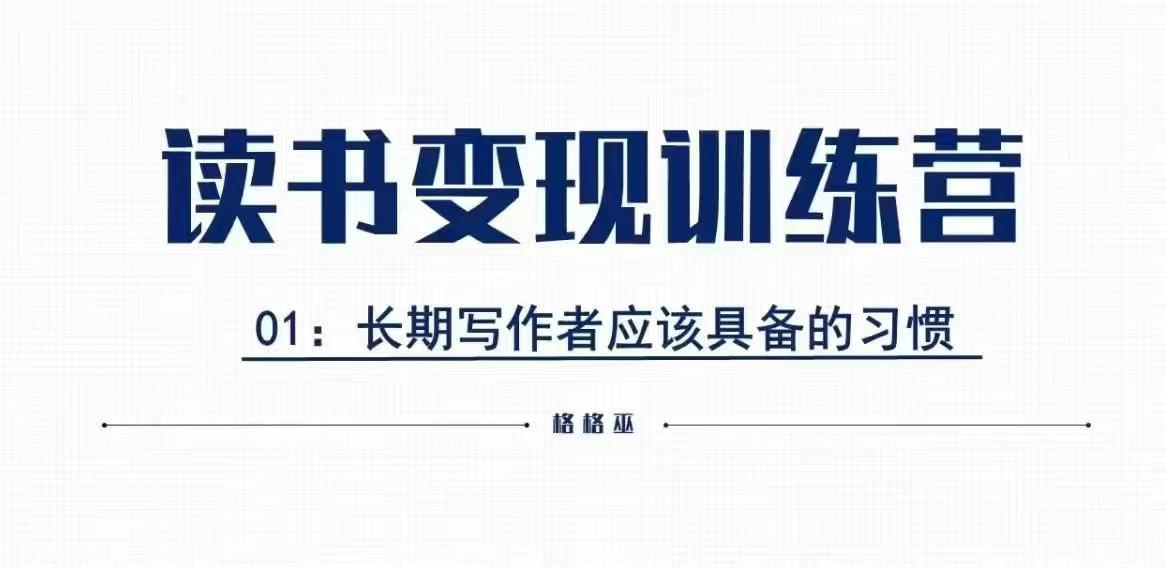 格格巫的读书变现私教班2期，读书变现，0基础也能副业赚钱搞副业-副业刚需-兼职-网赚搞副业网
