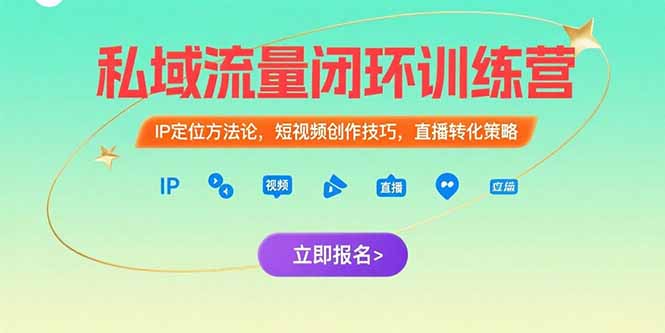 私域流量闭环训练营：IP定位方法论，短视频创作技巧，直播转化策略搞副业-副业刚需-兼职-网赚搞副业网