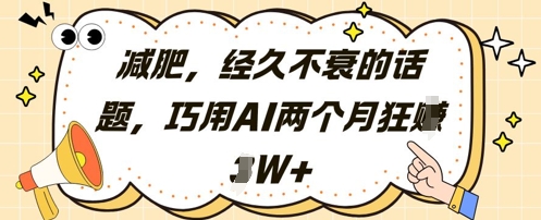减肥，经久不衰的话题，巧用AI两个月狂挣2W+搞副业-副业刚需-兼职-网赚搞副业网