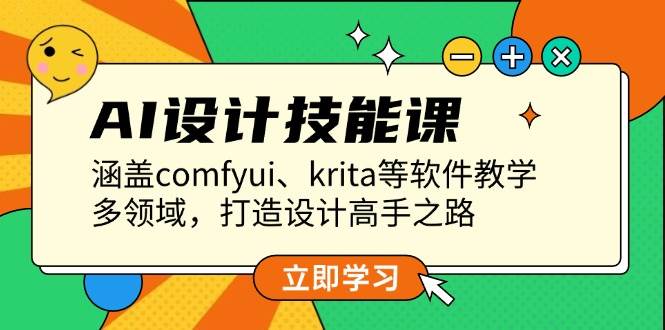 AI设计技能课，涵盖comfyui、krita等软件教学，多领域，打造设计高手之路搞副业-副业刚需-兼职-网赚搞副业网