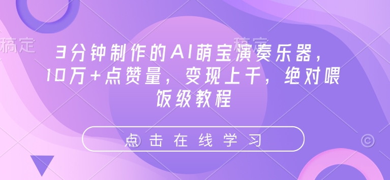 3分钟制作的AI萌宝演奏乐器，10万+点赞量，变现上千，绝对喂饭级教程搞副业-副业刚需-兼职-网赚搞副业网
