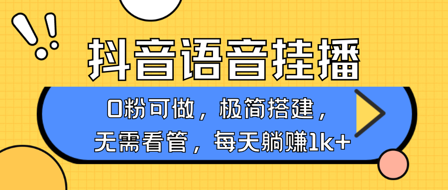 抖音语音无人挂播，每天躺赚1000+，新老号0粉可播，简单好操作，不限流不违规搞副业-副业刚需-兼职-网赚搞副业网