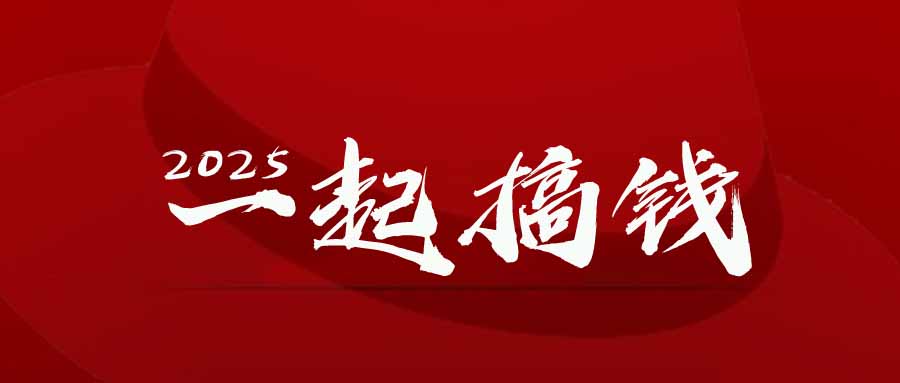 2025年，请“不择手段”去搞钱!搞副业-副业刚需-兼职-网赚搞副业网