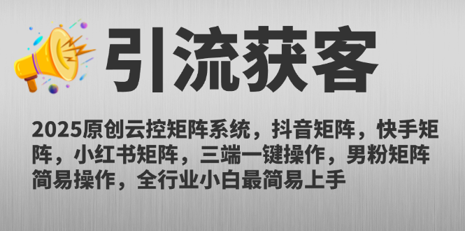 2025原创云控矩阵系统，抖音矩阵，快手矩阵，小红书矩阵，三端一键操…搞副业-副业刚需-兼职-网赚搞副业网