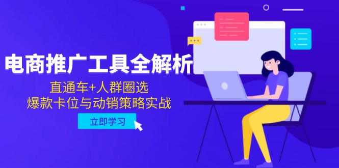 电商推广工具全解析，直通车+人群圈选，爆款卡位与动销策略实战搞副业-副业刚需-兼职-网赚搞副业网