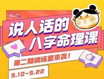 说人话的八字命理课程，简单易学，小白轻松学习并且掌握扎实的八字基础搞副业-副业刚需-兼职-网赚搞副业网