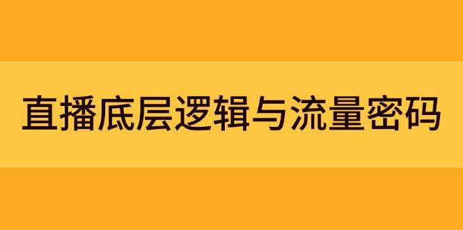 直播底层逻辑与流量密码：定位模型+案例拆解，急速流承接与数据优化全攻略搞副业-副业刚需-兼职-网赚搞副业网