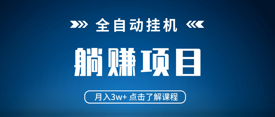全自动挂机项目 月入3w+ 真正躺平项目 不吃电脑配置 当天见收益搞副业-副业刚需-兼职-网赚搞副业网