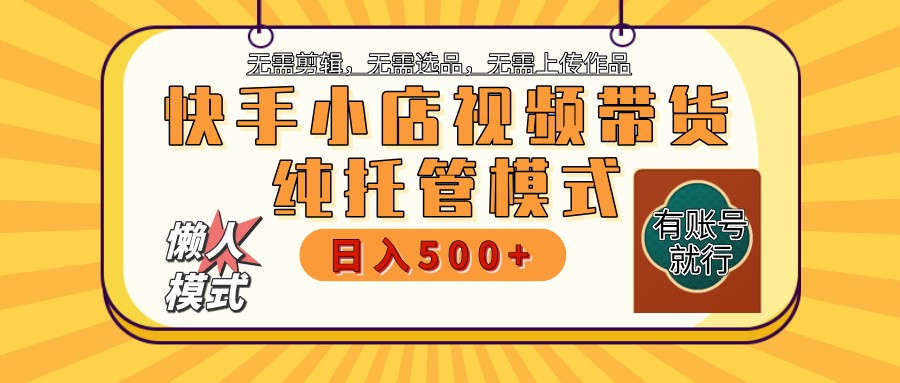 【快手小店代运营】限时托管计划，全程喂饭，单日稳定变现800＋搞副业-副业刚需-兼职-网赚搞副业网