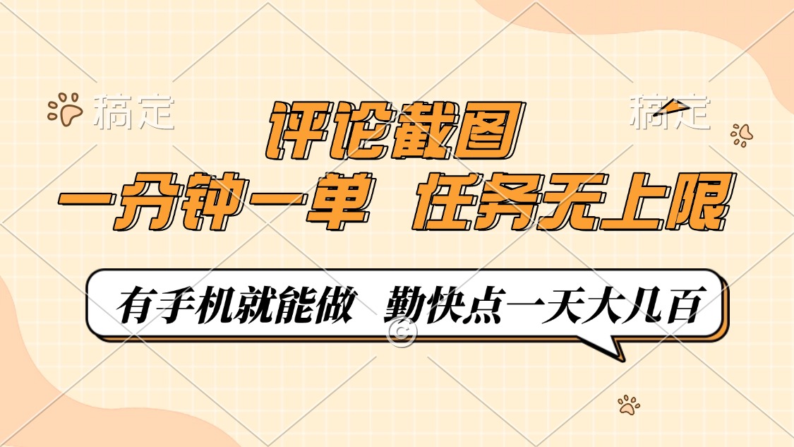 评论截图，一分钟一单，有手机就能做，任务无上限，轻松一天大几百搞副业-副业刚需-兼职-网赚搞副业网