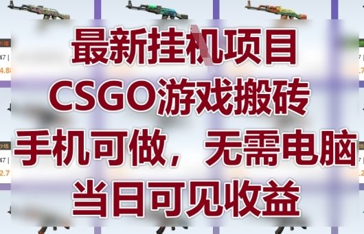 最新挂G项目，CSGO游戏搬砖，手机可做，无需电脑，当日见收益【揭秘】搞副业-副业刚需-兼职-网赚搞副业网