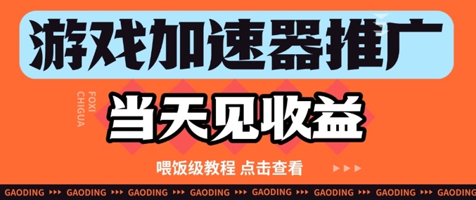 游戏加速器推广项目当天见收益，纯干货喂饭级教程分享搞副业-副业刚需-兼职-网赚搞副业网