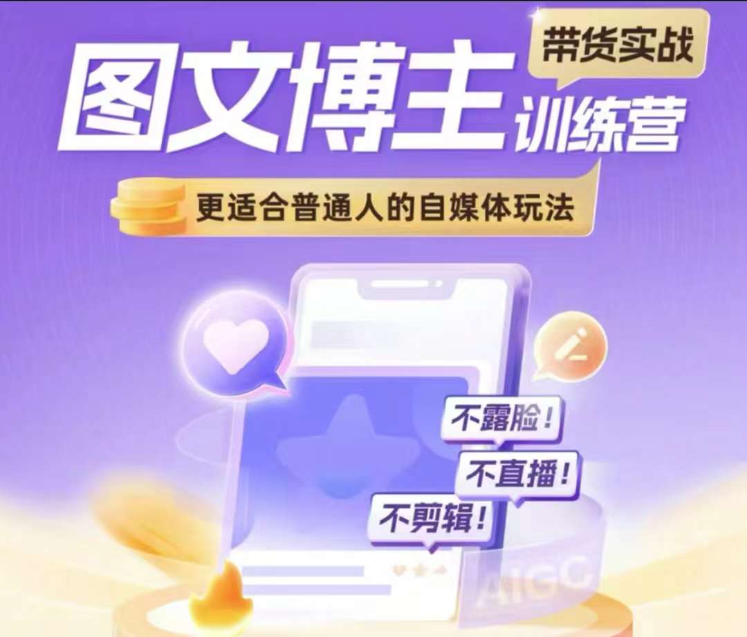 图文博主带货实战训练营，更适合普通人的自媒体玩法，不露脸不直播不剪辑搞副业-副业刚需-兼职-网赚搞副业网