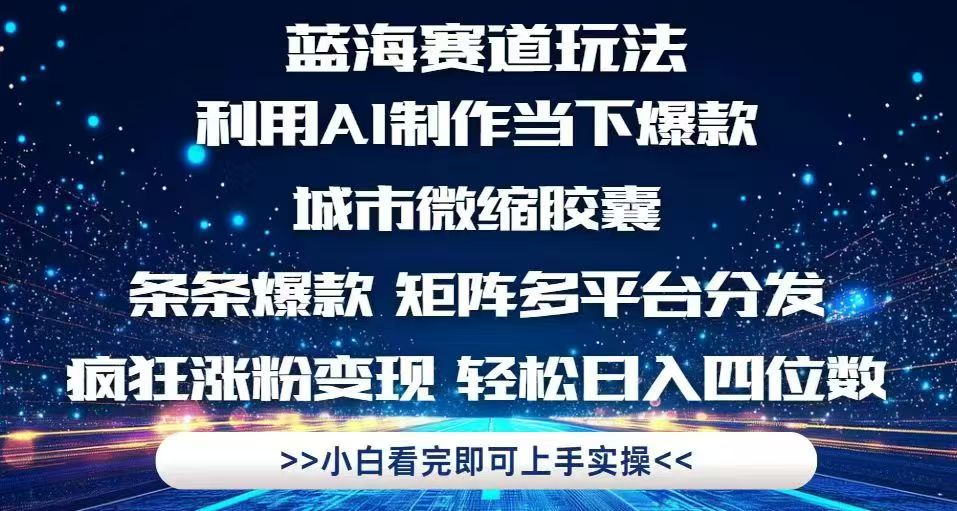 利用Ai制作全网爆火的城市微缩胶囊，条条爆款，多平台分发，疯狂涨粉变…搞副业-副业刚需-兼职-网赚搞副业网