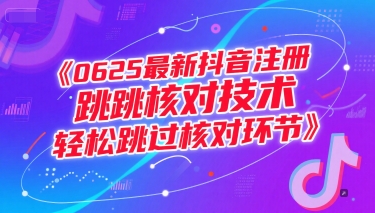 0625最新抖音注册跳核对技术，轻松跳过核对环节搞副业-副业刚需-兼职-网赚搞副业网