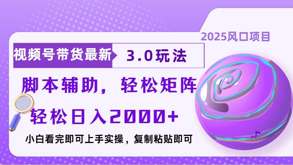 视频号带货最新3.0玩法，作品制作简单，当天起号，复制粘贴，脚本辅助…搞副业-副业刚需-兼职-网赚搞副业网