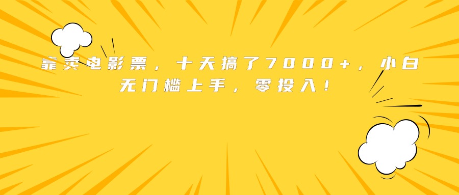 靠卖电影票，十天搞了7000+，小白无门槛上手，零投入！搞副业-副业刚需-兼职-网赚搞副业网