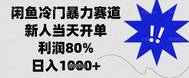 闲鱼冷门暴力赛道，新人当天开单，利润80%，日入1k+【揭秘】搞副业-副业刚需-兼职-网赚搞副业网