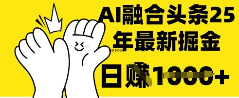 掌握这招：DeepSeek 融合今日头条，一键复制粘贴，日入 1k【揭秘】搞副业-副业刚需-兼职-网赚搞副业网
