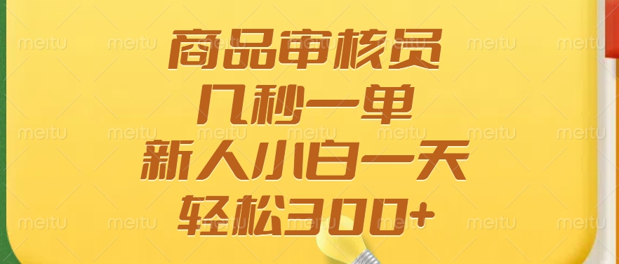 商品审核员，几秒一单，多劳多得，新人小白一天轻松300+搞副业-副业刚需-兼职-网赚搞副业网