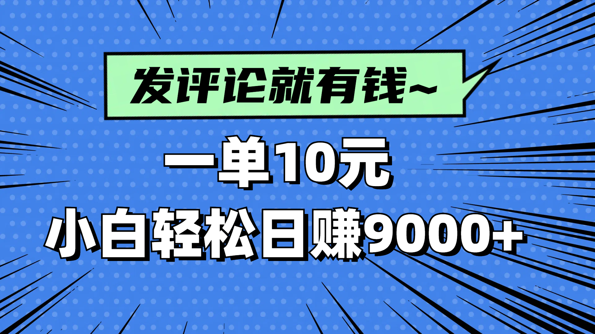 评论就有收益，一单10元，小白也能轻松日赚9000+搞副业-副业刚需-兼职-网赚搞副业网