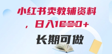小红书卖教辅资料，日入多张，轻松上手 长期可做搞副业-副业刚需-兼职-网赚搞副业网