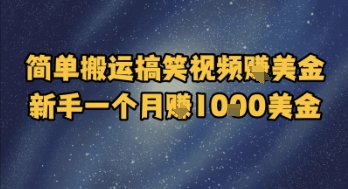 简单搬运搞笑视频挣美金，新手一个月入1k美金搞副业-副业刚需-兼职-网赚搞副业网