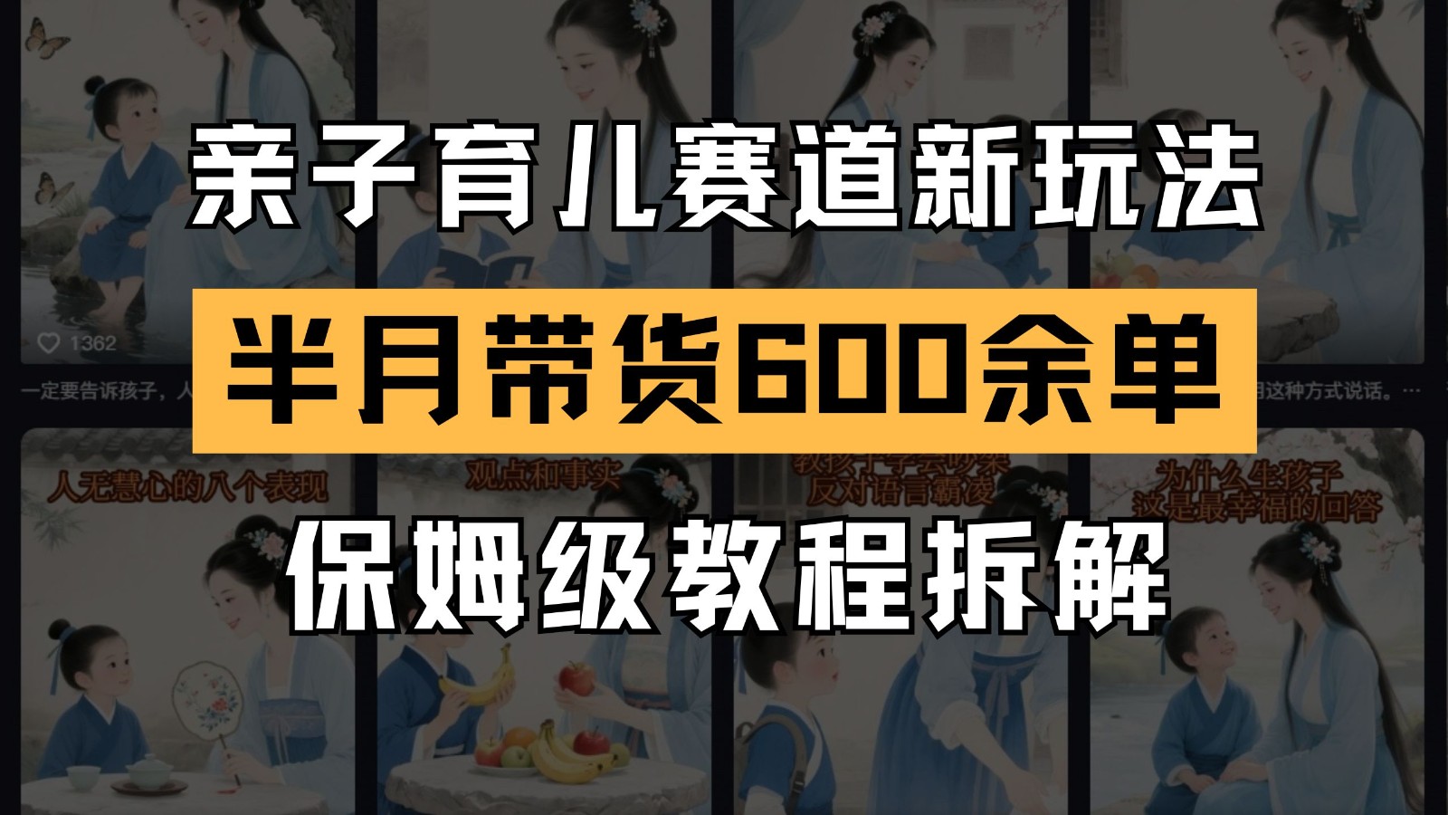 AI亲子育儿赛道新玩法 新号半个月带货600多单 保姆级教程拆解搞副业-副业刚需-兼职-网赚搞副业网