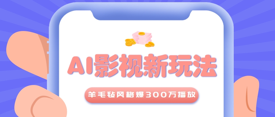 利用AI把经典影视换成羊毛毡风格，爆了300万播放，详细教程+提示词搞副业-副业刚需-兼职-网赚搞副业网