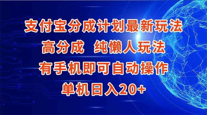 支付宝分成计划最新玩法，高成分 纯懒人玩法，有手机即可操作 单机日入20+搞副业-副业刚需-兼职-网赚搞副业网