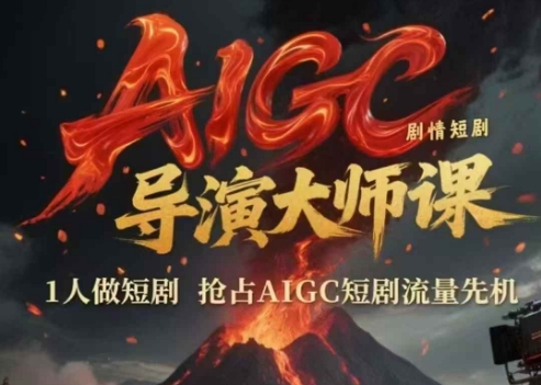 AIGC剧情短剧导演大师课，1人做短剧，抢占AIGC短剧流量先机搞副业-副业刚需-兼职-网赚搞副业网