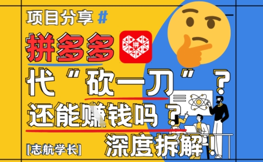 【2025最新】拼多多代坎助力项目深度拆解：还能挣钱吗?全流程玩法搞副业-副业刚需-兼职-网赚搞副业网