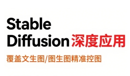 StableDiffusion深度应用，覆盖文生图-图生图精准控图，从文生图到视频全流程，AiGC系列教程搞副业-副业刚需-兼职-网赚搞副业网