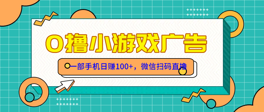 零撸游戏项目，一部手机日赚100元，有手就行！免费送！搞副业-副业刚需-兼职-网赚搞副业网